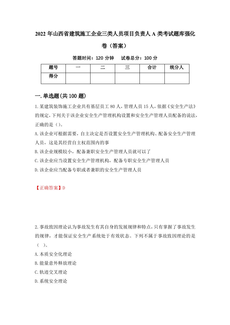 2022年山西省建筑施工企业三类人员项目负责人A类考试题库强化卷答案33