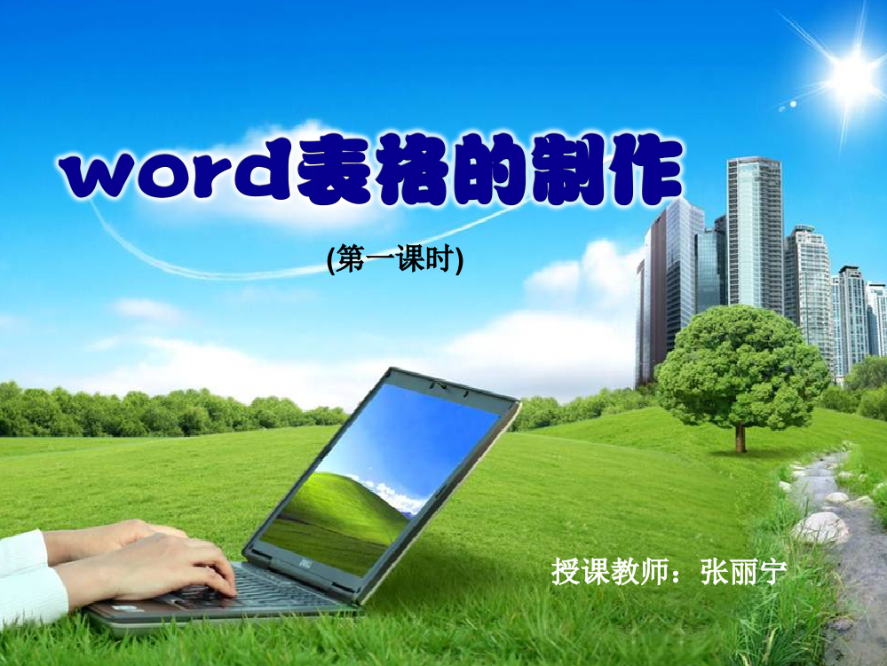 word表格的制作(张丽宁)