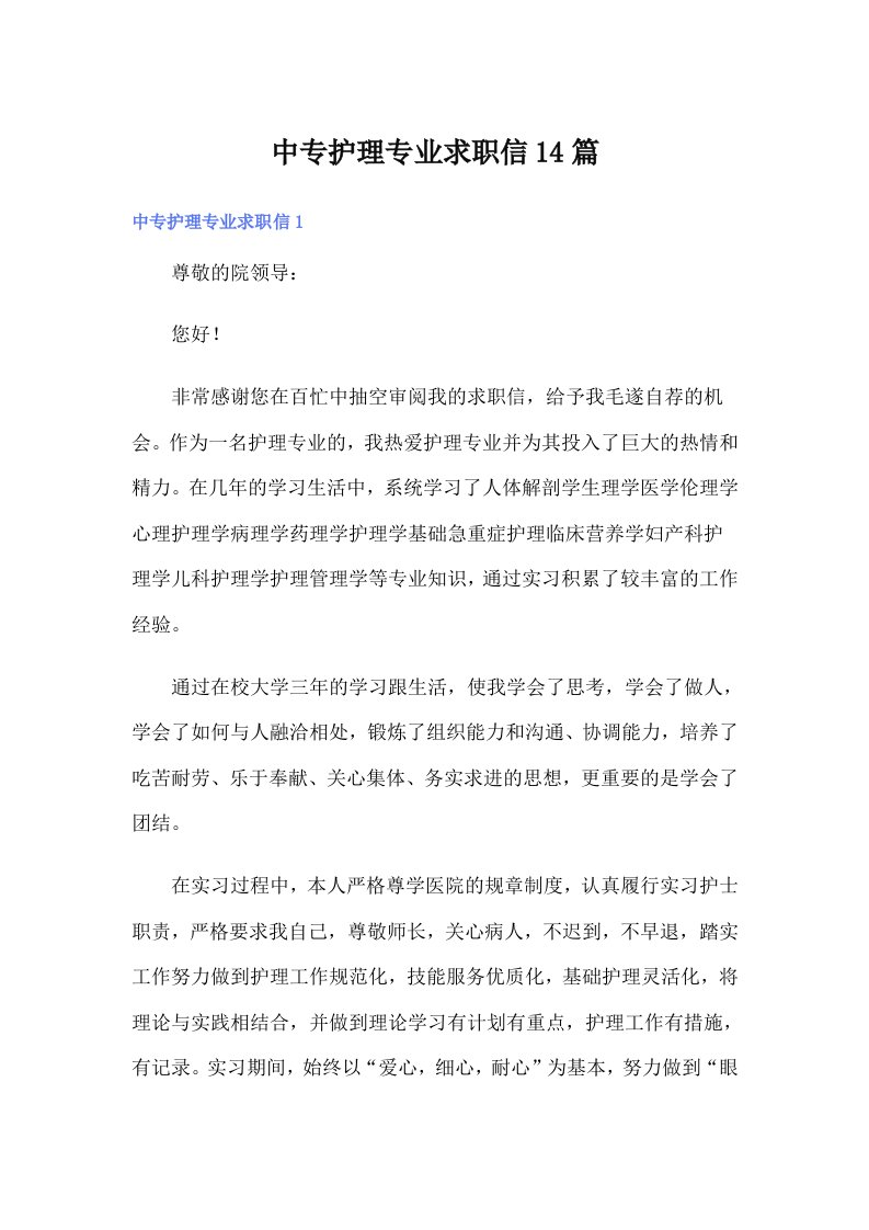 中专护理专业求职信14篇