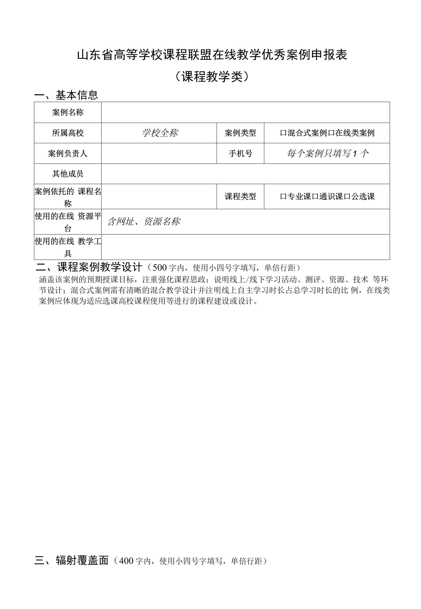 山东省高等学校课程联盟在线教学优秀案例申报表课程教学类