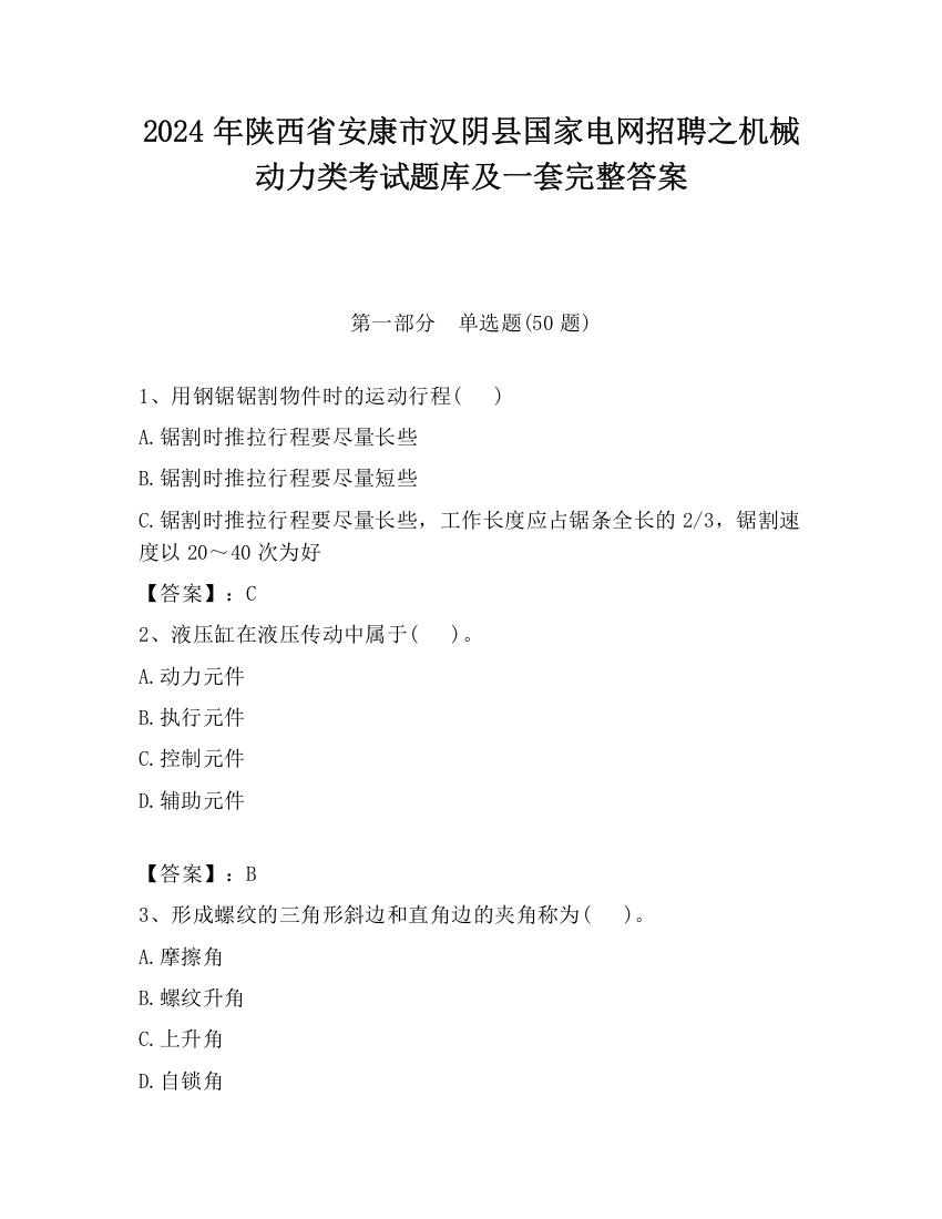 2024年陕西省安康市汉阴县国家电网招聘之机械动力类考试题库及一套完整答案