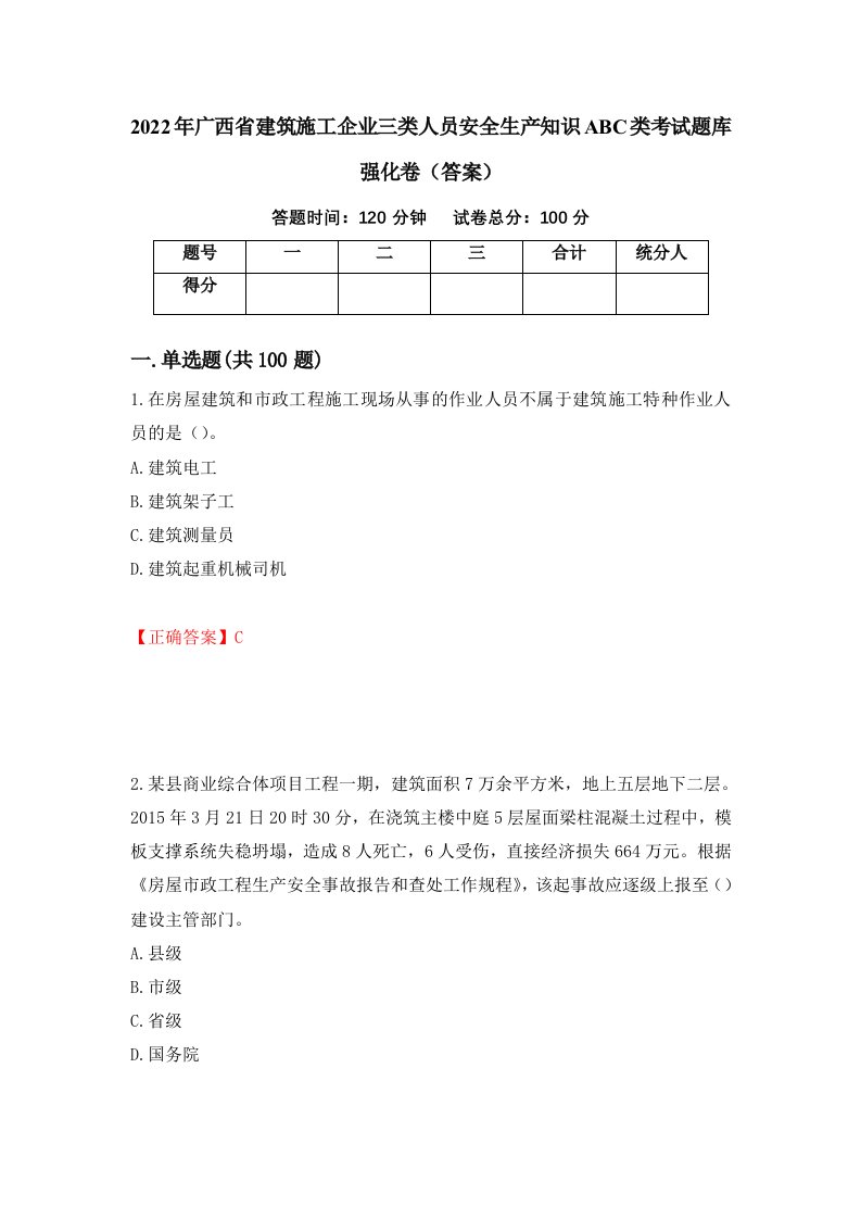 2022年广西省建筑施工企业三类人员安全生产知识ABC类考试题库强化卷答案第43次