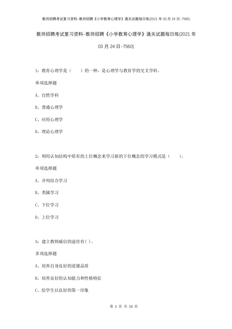 教师招聘考试复习资料-教师招聘小学教育心理学通关试题每日练2021年03月24日-7560