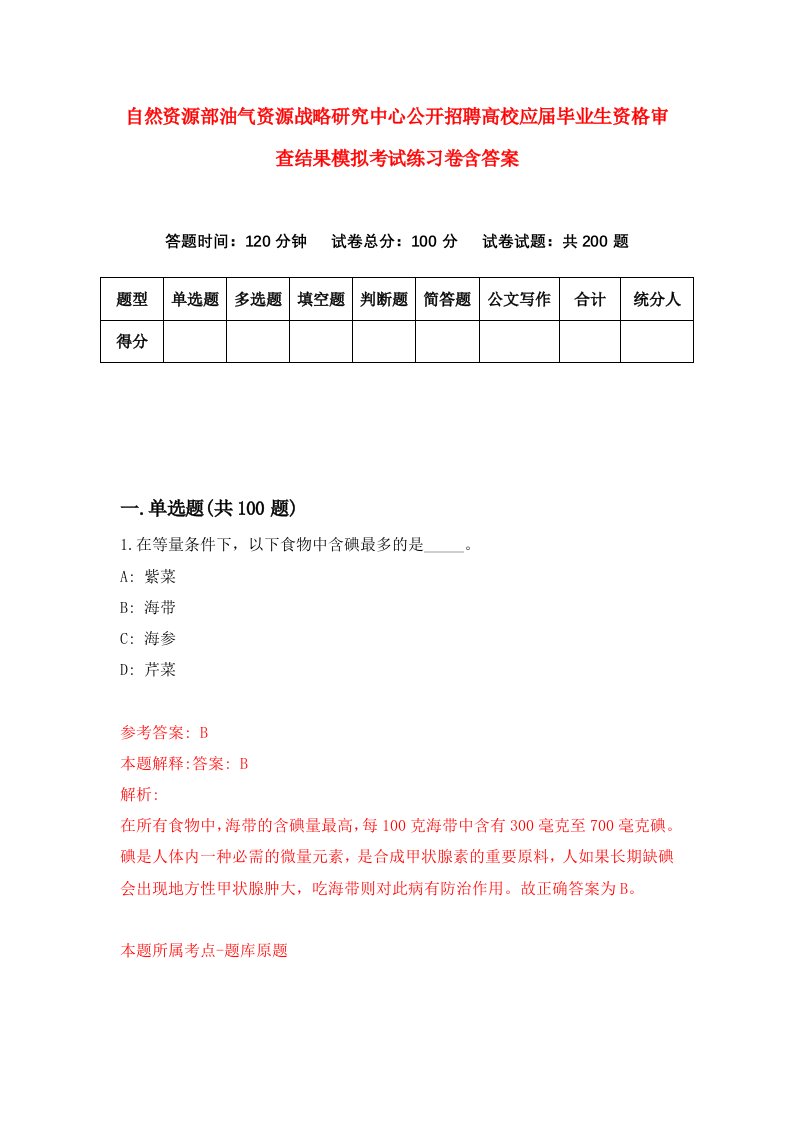 自然资源部油气资源战略研究中心公开招聘高校应届毕业生资格审查结果模拟考试练习卷含答案4