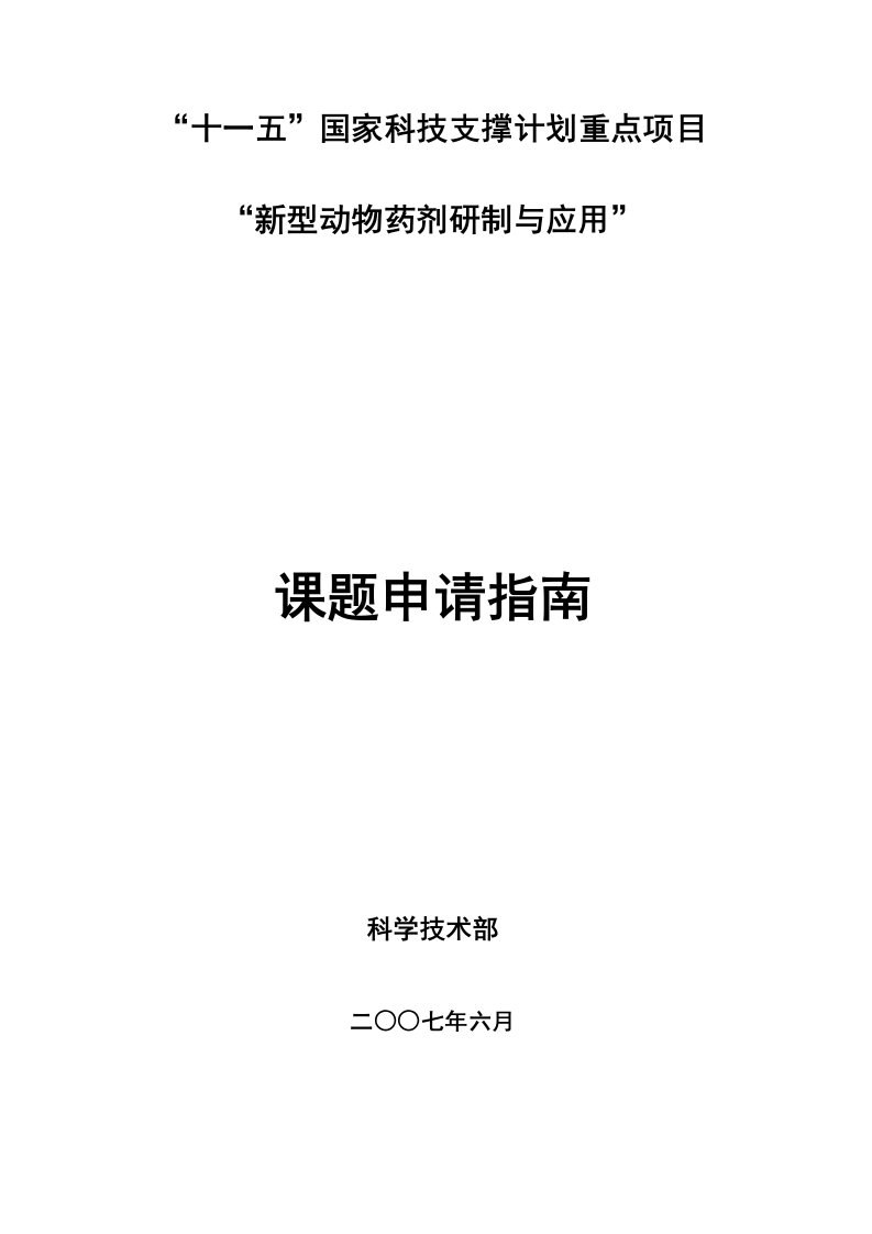 十一五国家科技支撑计划重点项目