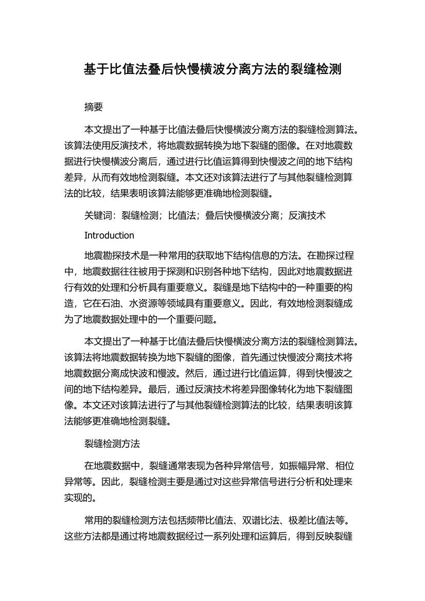 基于比值法叠后快慢横波分离方法的裂缝检测