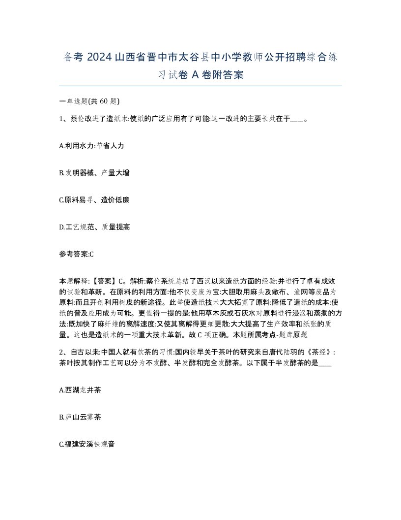 备考2024山西省晋中市太谷县中小学教师公开招聘综合练习试卷A卷附答案