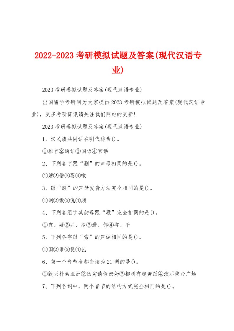 2022-2023考研模拟试题及答案(现代汉语专业)