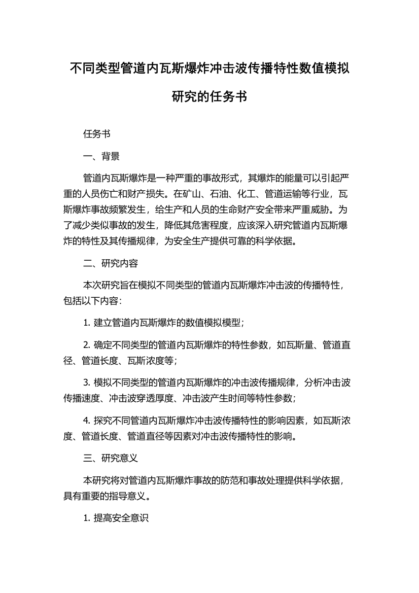 不同类型管道内瓦斯爆炸冲击波传播特性数值模拟研究的任务书