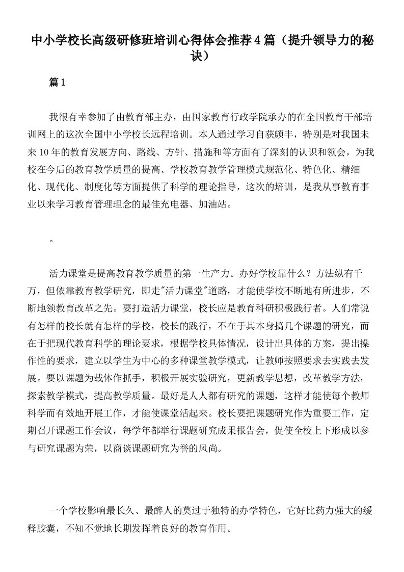 中小学校长高级研修班培训心得体会推荐4篇（提升领导力的秘诀）