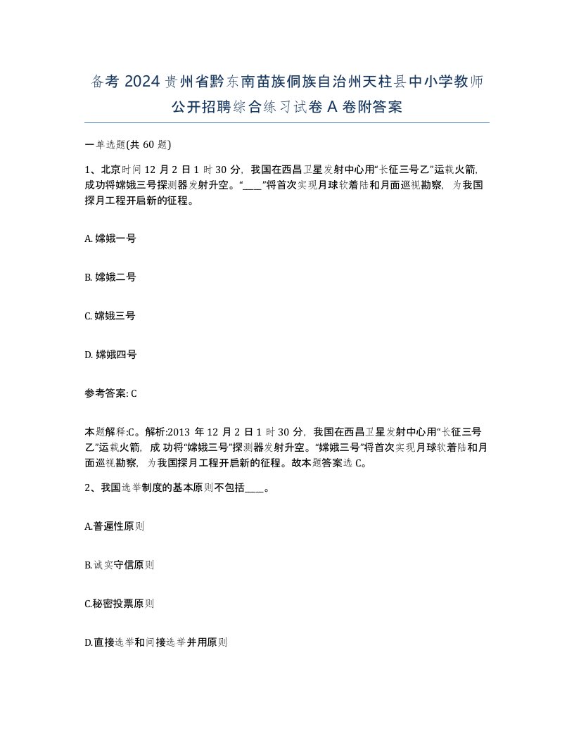 备考2024贵州省黔东南苗族侗族自治州天柱县中小学教师公开招聘综合练习试卷A卷附答案