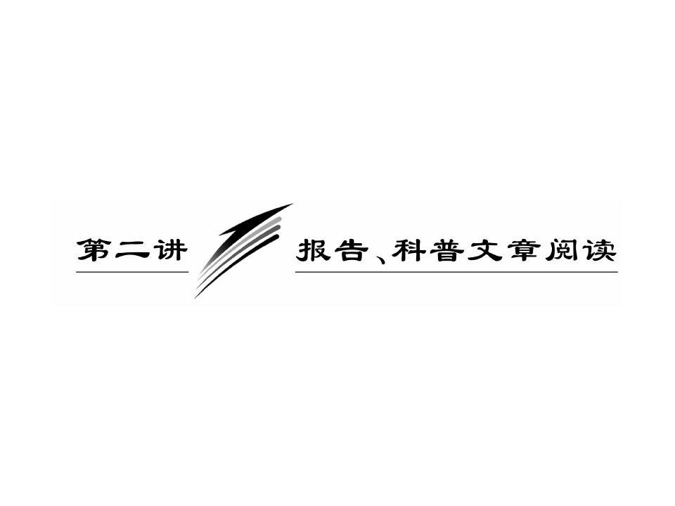 高考语文报告、科普文章阅读