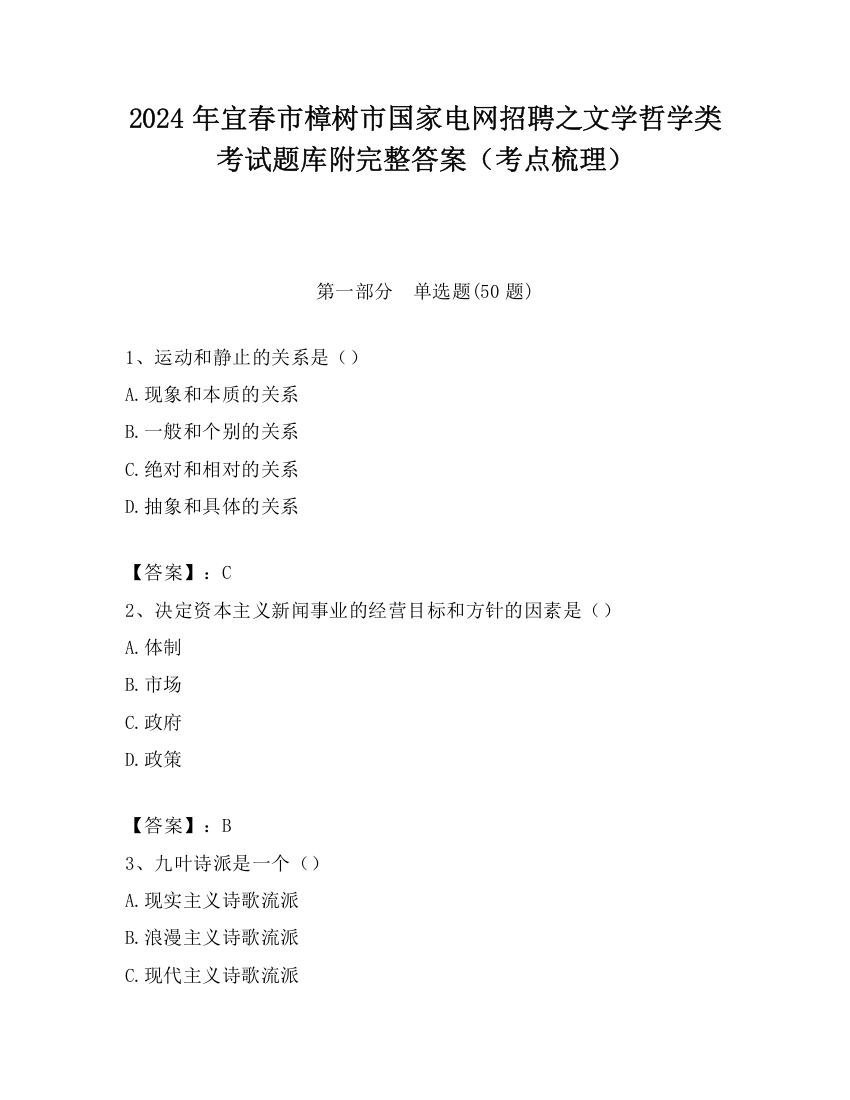 2024年宜春市樟树市国家电网招聘之文学哲学类考试题库附完整答案（考点梳理）