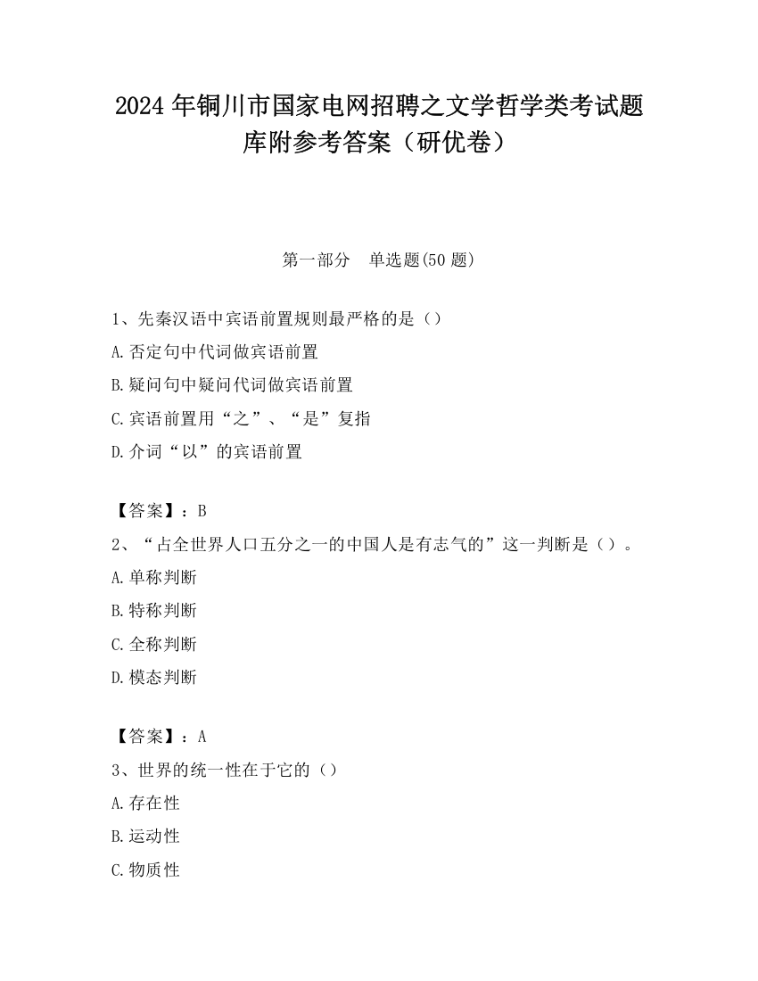 2024年铜川市国家电网招聘之文学哲学类考试题库附参考答案（研优卷）