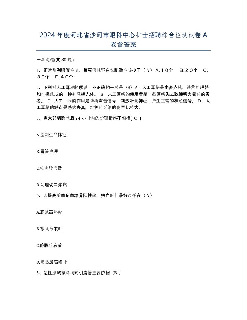 2024年度河北省沙河市眼科中心护士招聘综合检测试卷A卷含答案