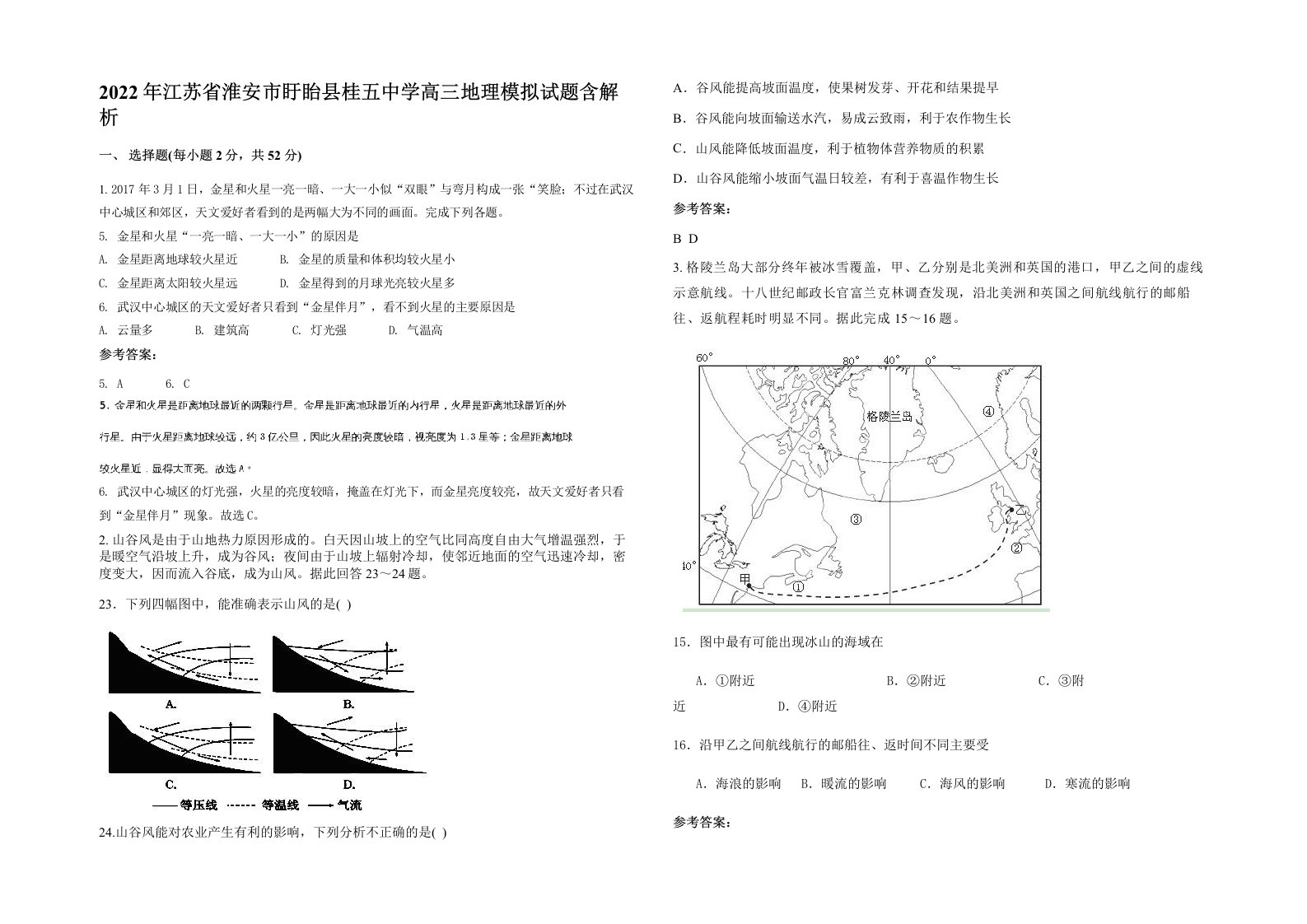 2022年江苏省淮安市盱眙县桂五中学高三地理模拟试题含解析