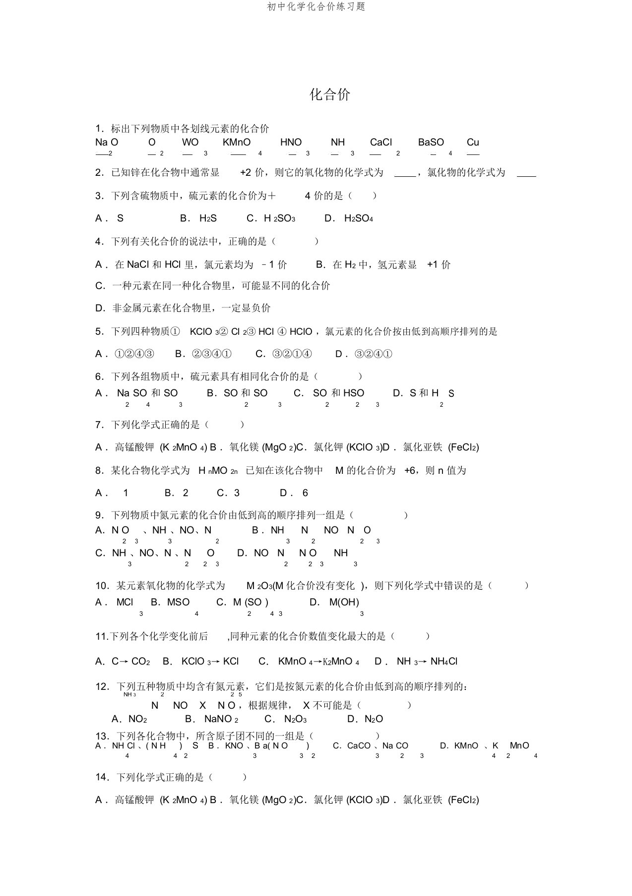 初中化学化合价练习题