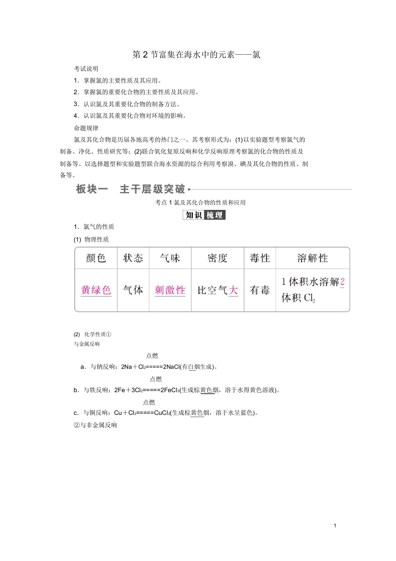 (全国版)2019版高考化学一轮复习第4章非金属其化合物第2节富集在海水中的元素——氯学案