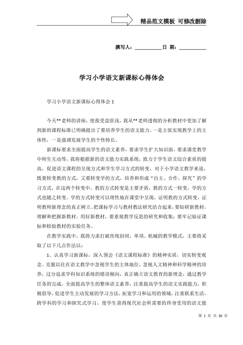 2022年学习小学语文新课标心得体会