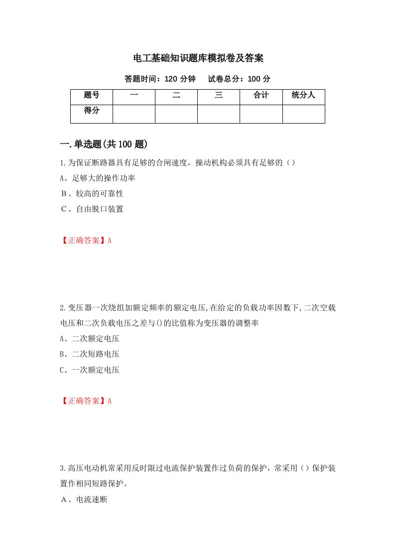 电工基础知识题库模拟卷及答案30