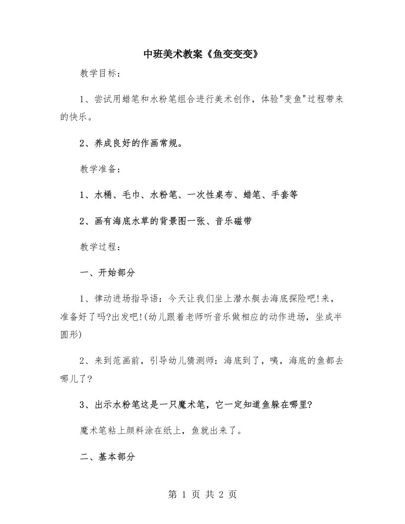 中班美术教案《鱼变变变》