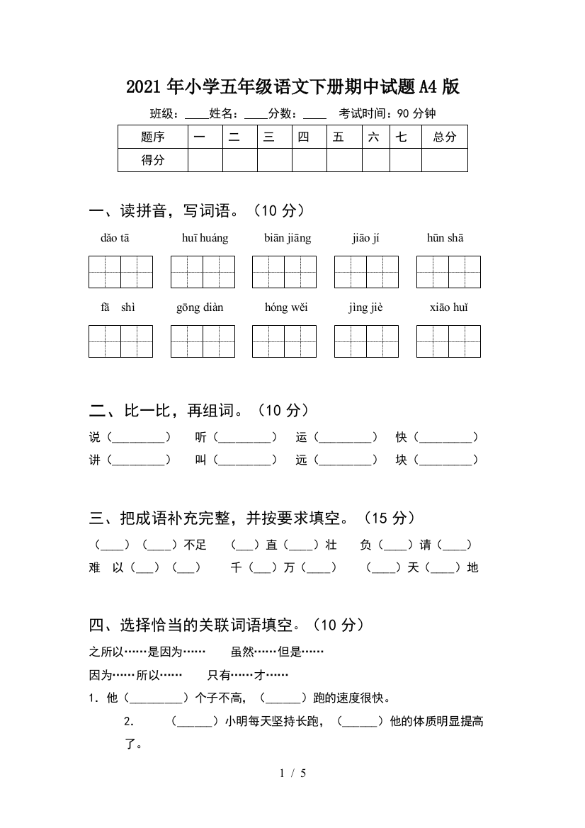 2021年小学五年级语文下册期中试题A4版