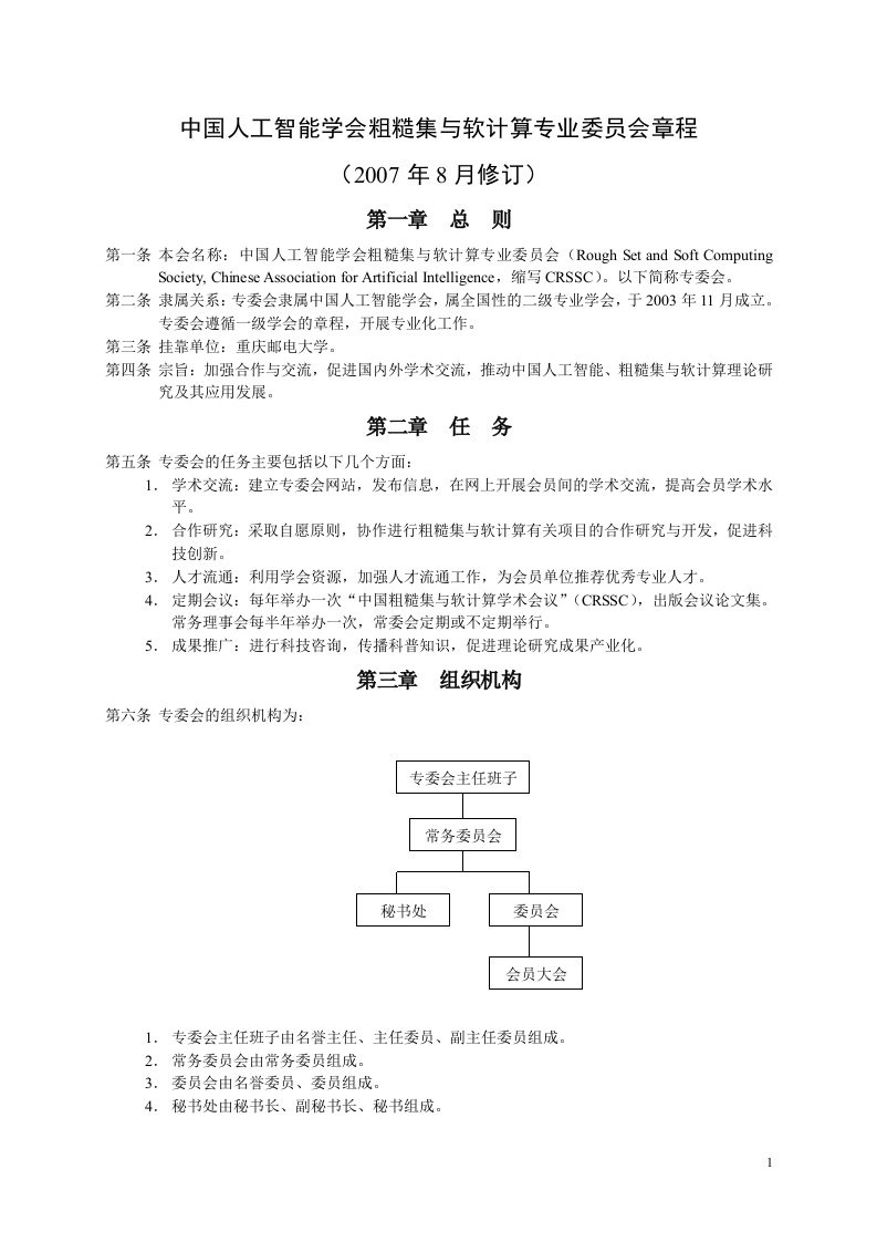 精选中国人工智能学会粗糙集与软计算专业委员会章程