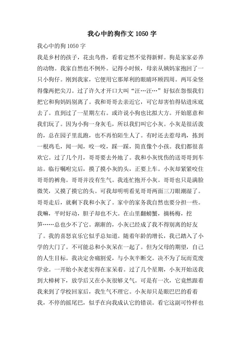 我心中的狗作文1050字