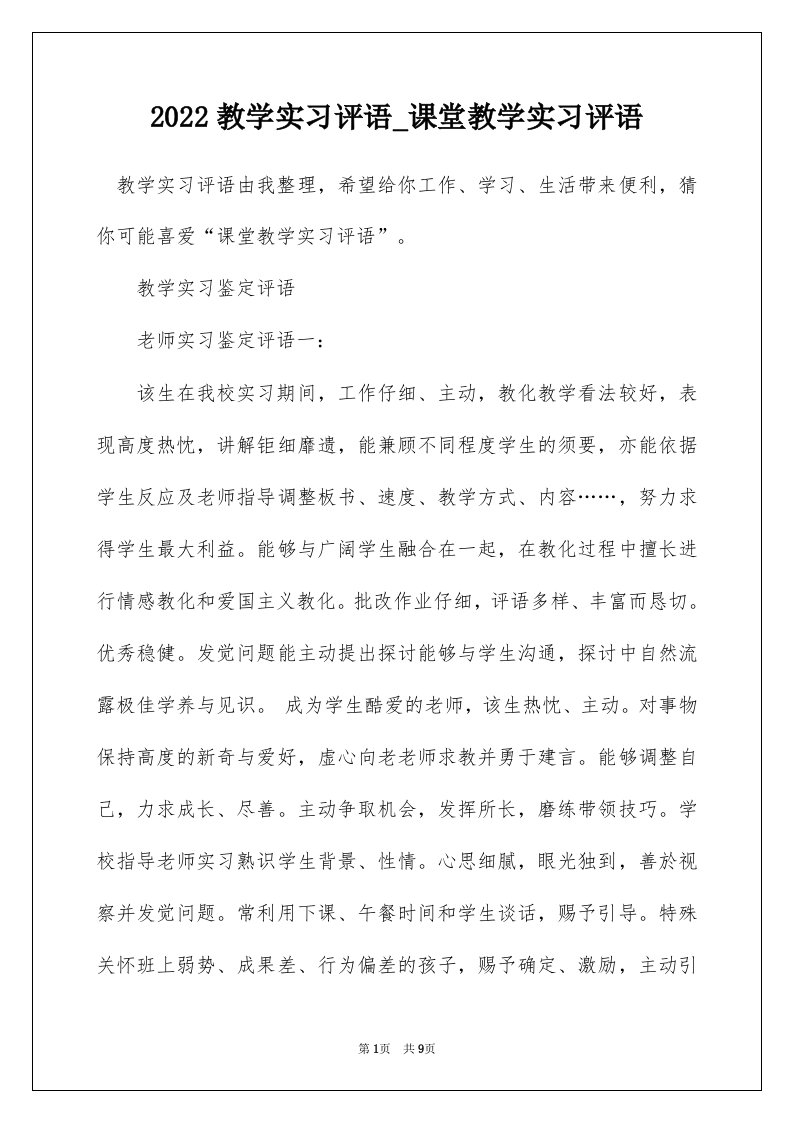 2022教学实习评语_课堂教学实习评语