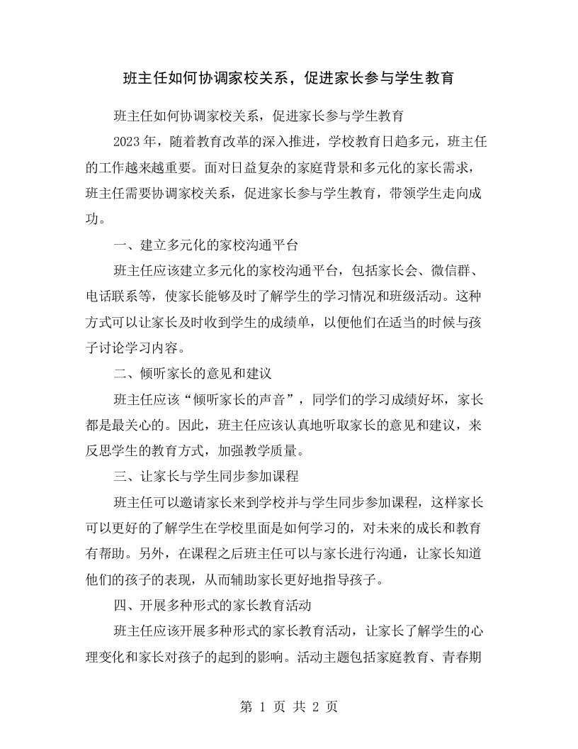 班主任如何协调家校关系，促进家长参与学生教育