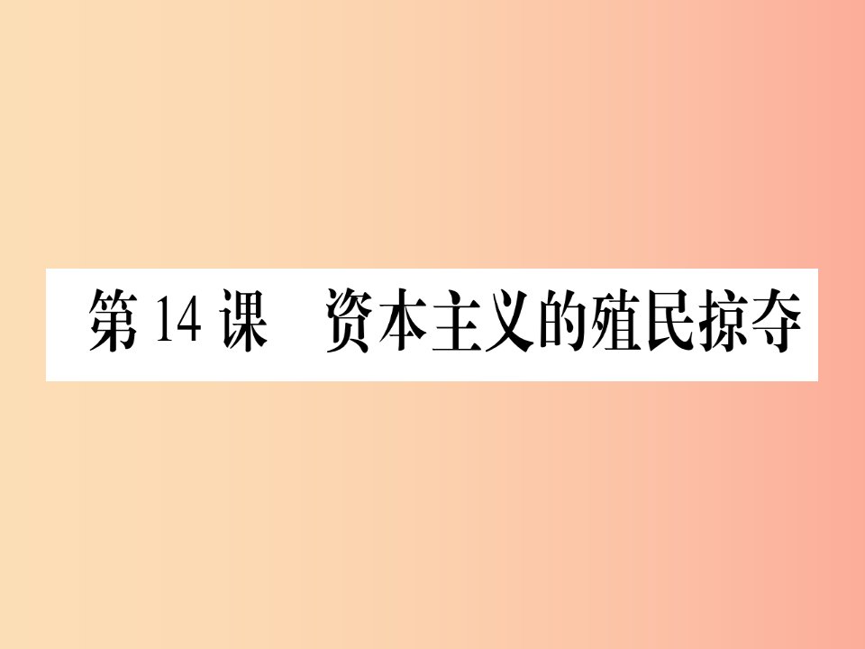 广西2019年秋九年级历史上册第3单元近代早期的西欧第14课资本主义的殖民掠夺课件中华书局版