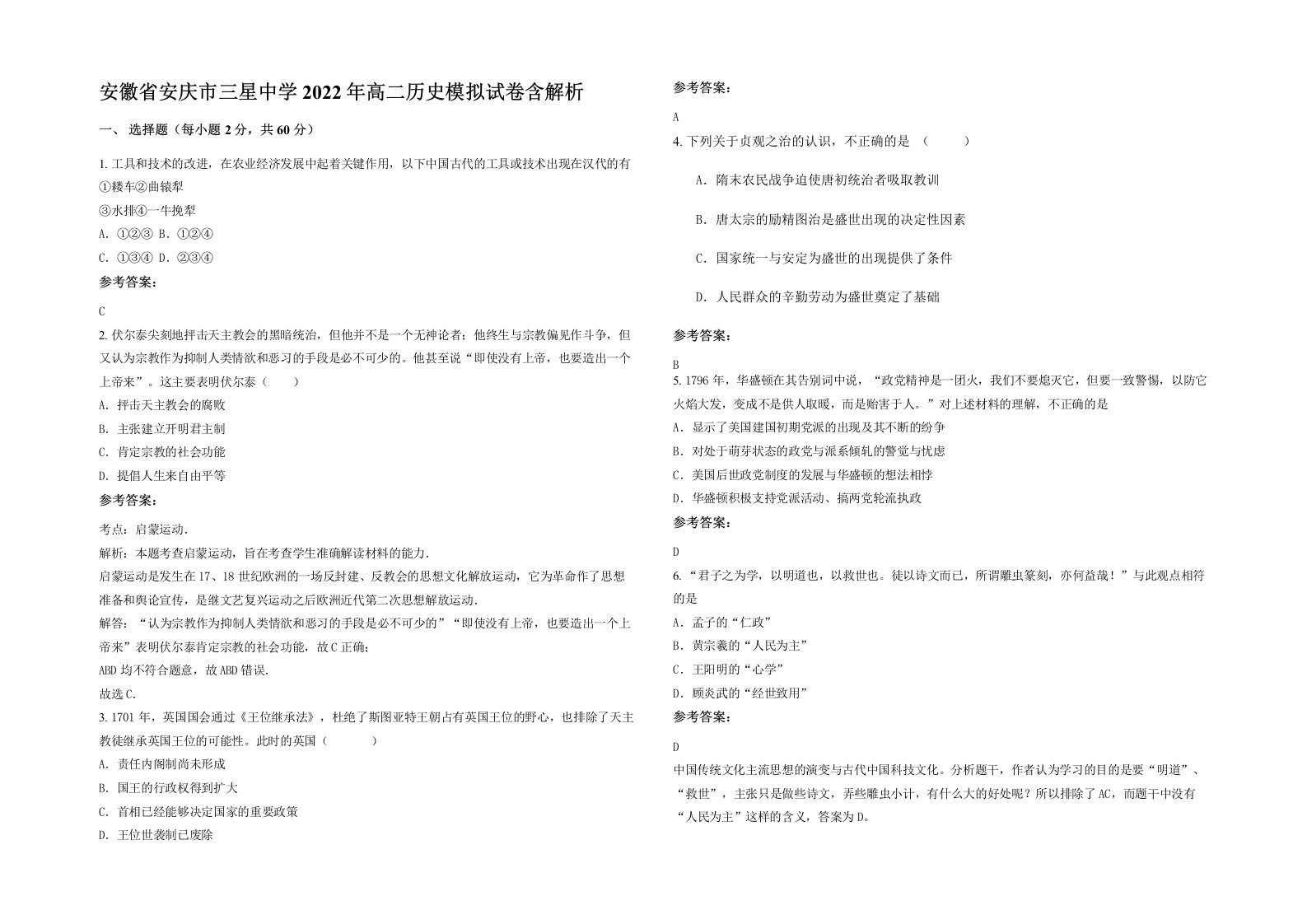 安徽省安庆市三星中学2022年高二历史模拟试卷含解析