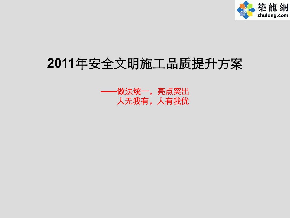 建筑工程安全文明施工现场标准化做法