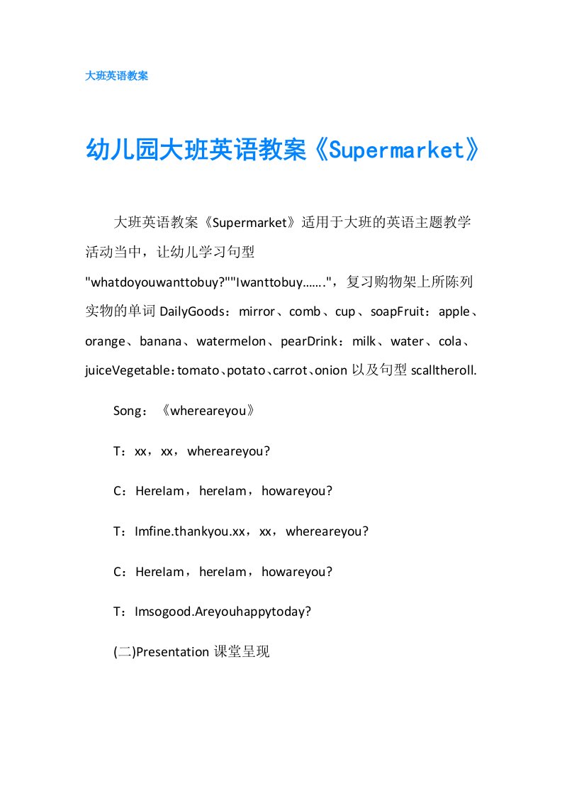 幼儿园大班英语教案《Supermarket》