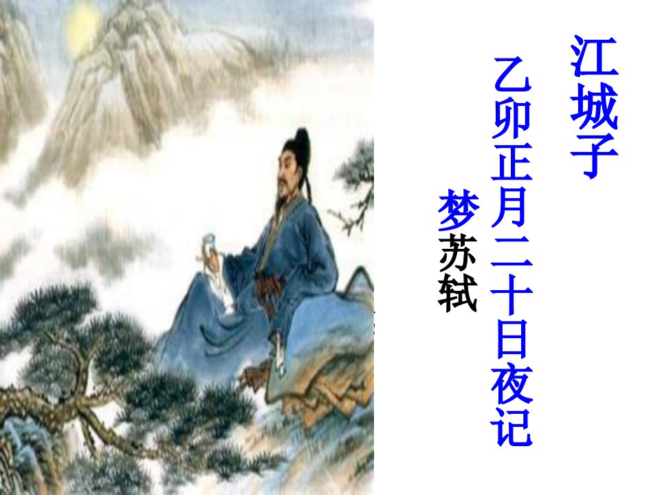 《江城子·乙卯正月二十日夜记梦》课件