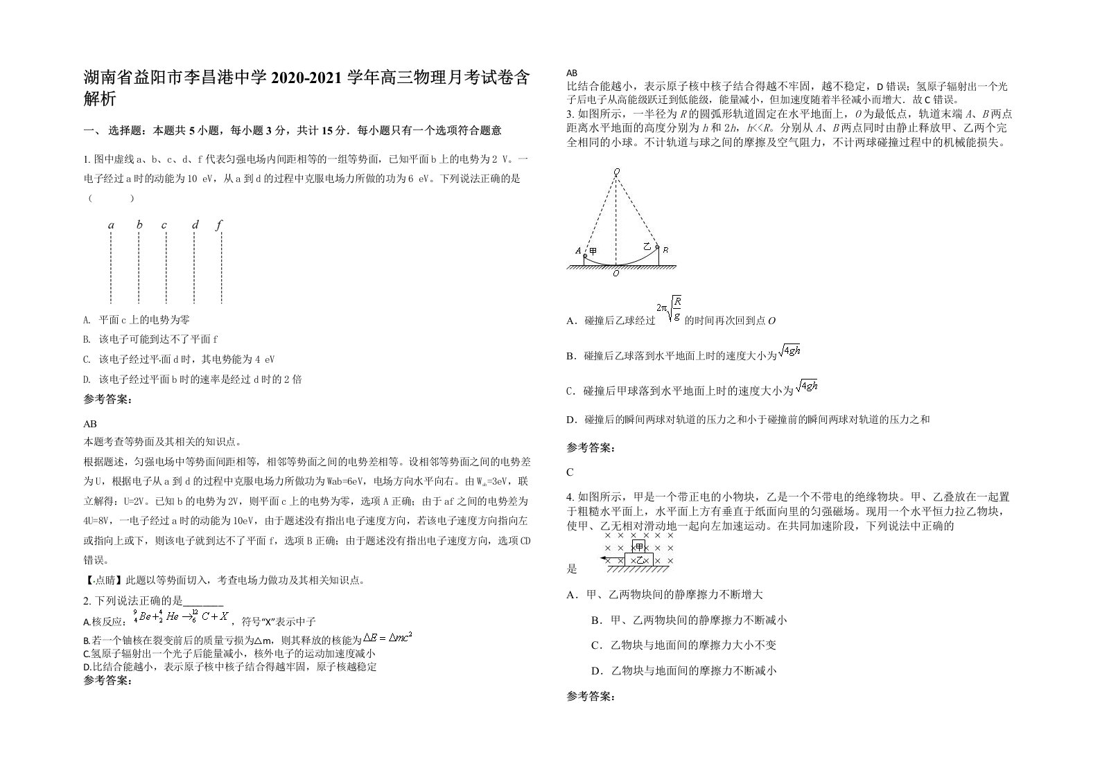 湖南省益阳市李昌港中学2020-2021学年高三物理月考试卷含解析