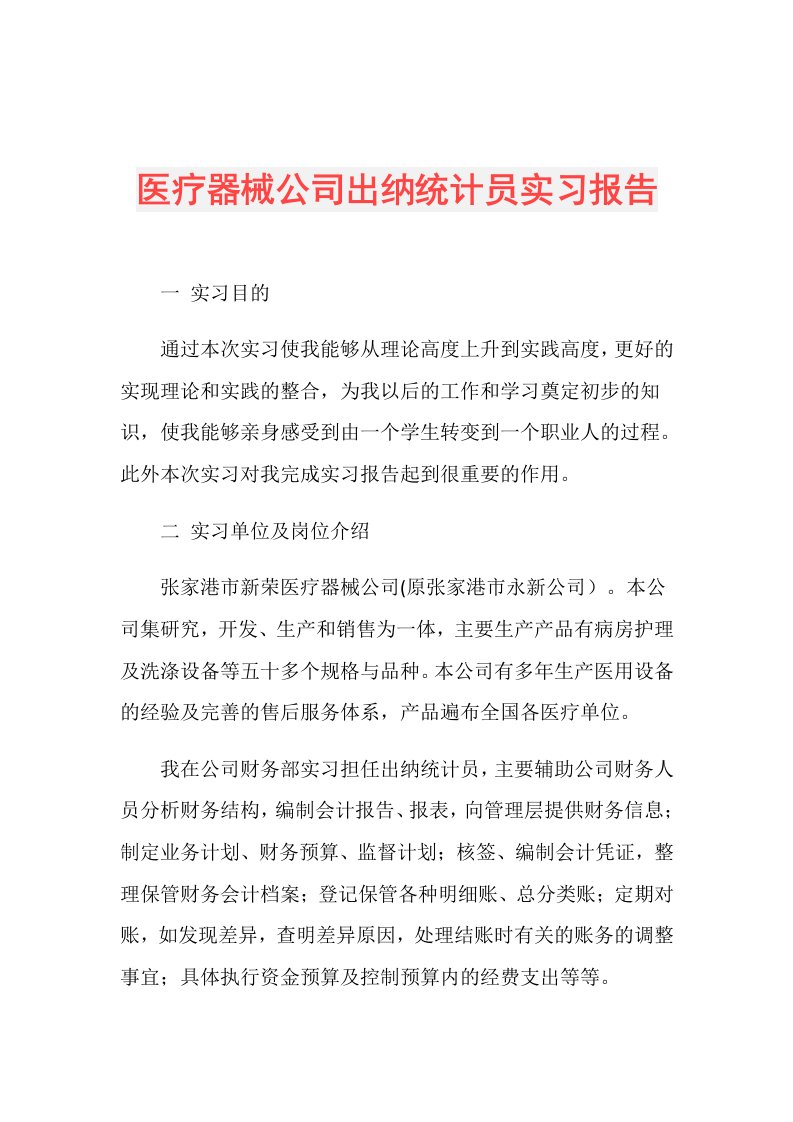 医疗器械公司出纳统计员实习报告