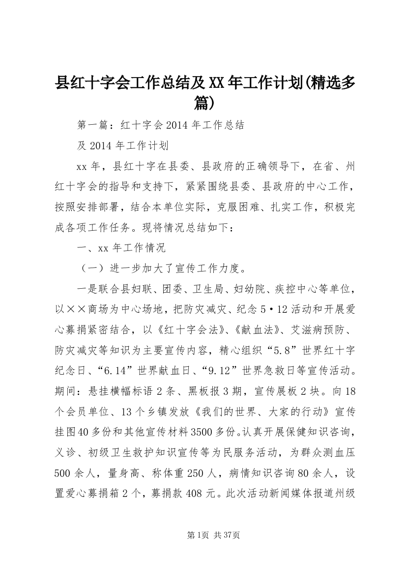 县红十字会工作总结及XX年工作计划(精选多篇)