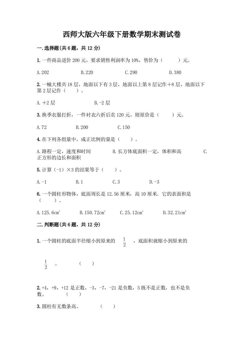 西师大版六年级下册数学期末测试卷加答案(B卷)