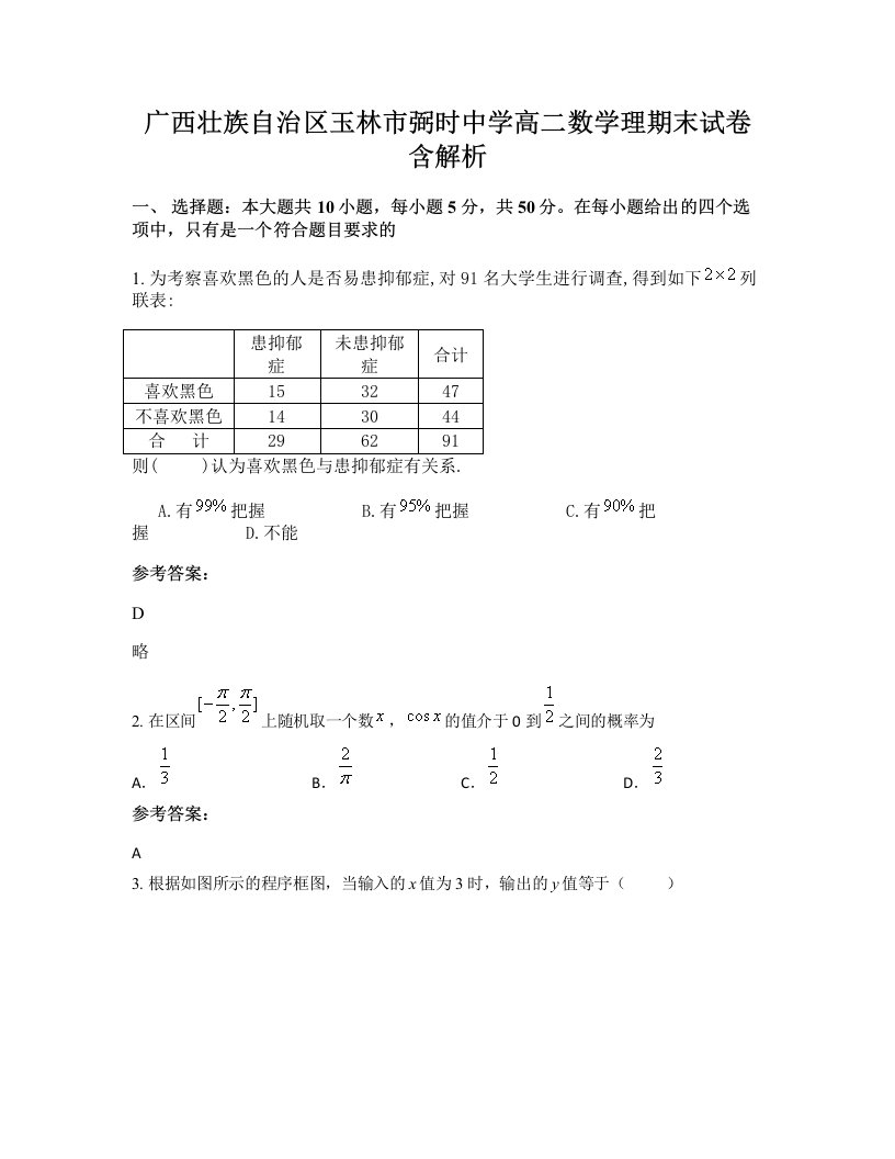 广西壮族自治区玉林市弼时中学高二数学理期末试卷含解析