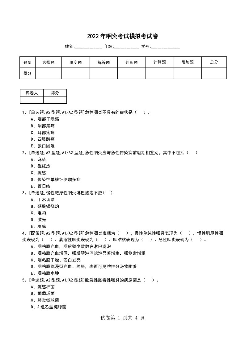 2022年咽炎考试模拟考试卷