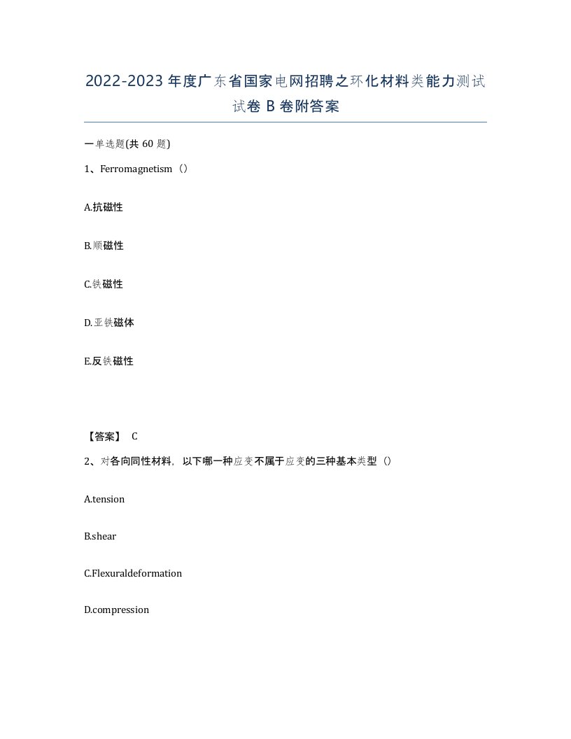 2022-2023年度广东省国家电网招聘之环化材料类能力测试试卷B卷附答案