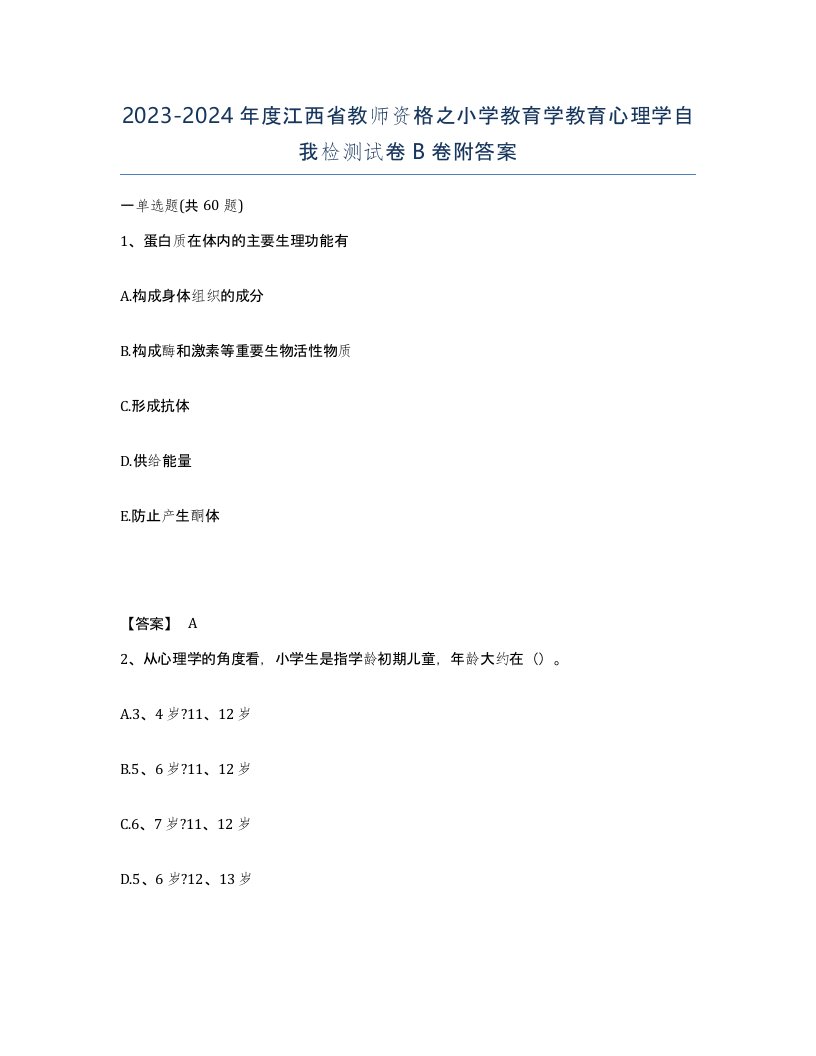 2023-2024年度江西省教师资格之小学教育学教育心理学自我检测试卷B卷附答案