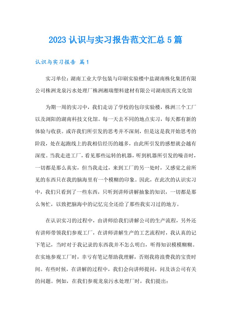 2023认识与实习报告范文汇总5篇