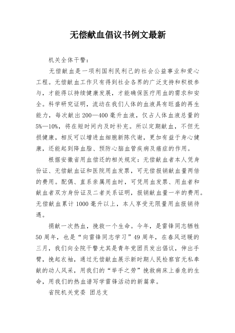 无偿献血倡议书例文最新