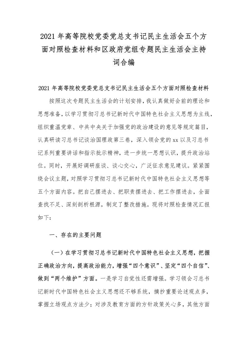 2021年高等院校党委党总支书记民主生活会五个方面对照检查材料和区政府党组专题民主生活会主持词合编