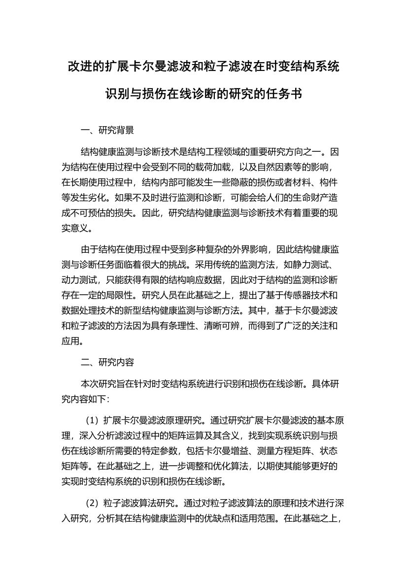 改进的扩展卡尔曼滤波和粒子滤波在时变结构系统识别与损伤在线诊断的研究的任务书