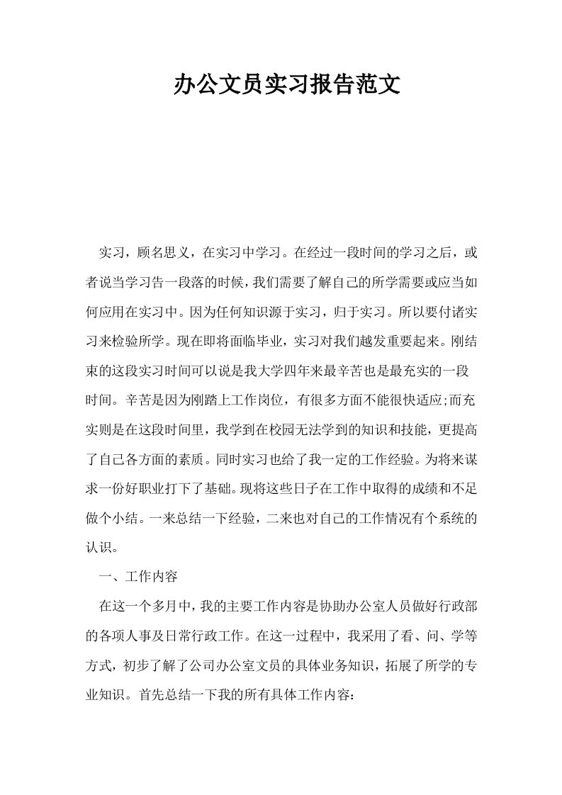 办公文员实习报告范文