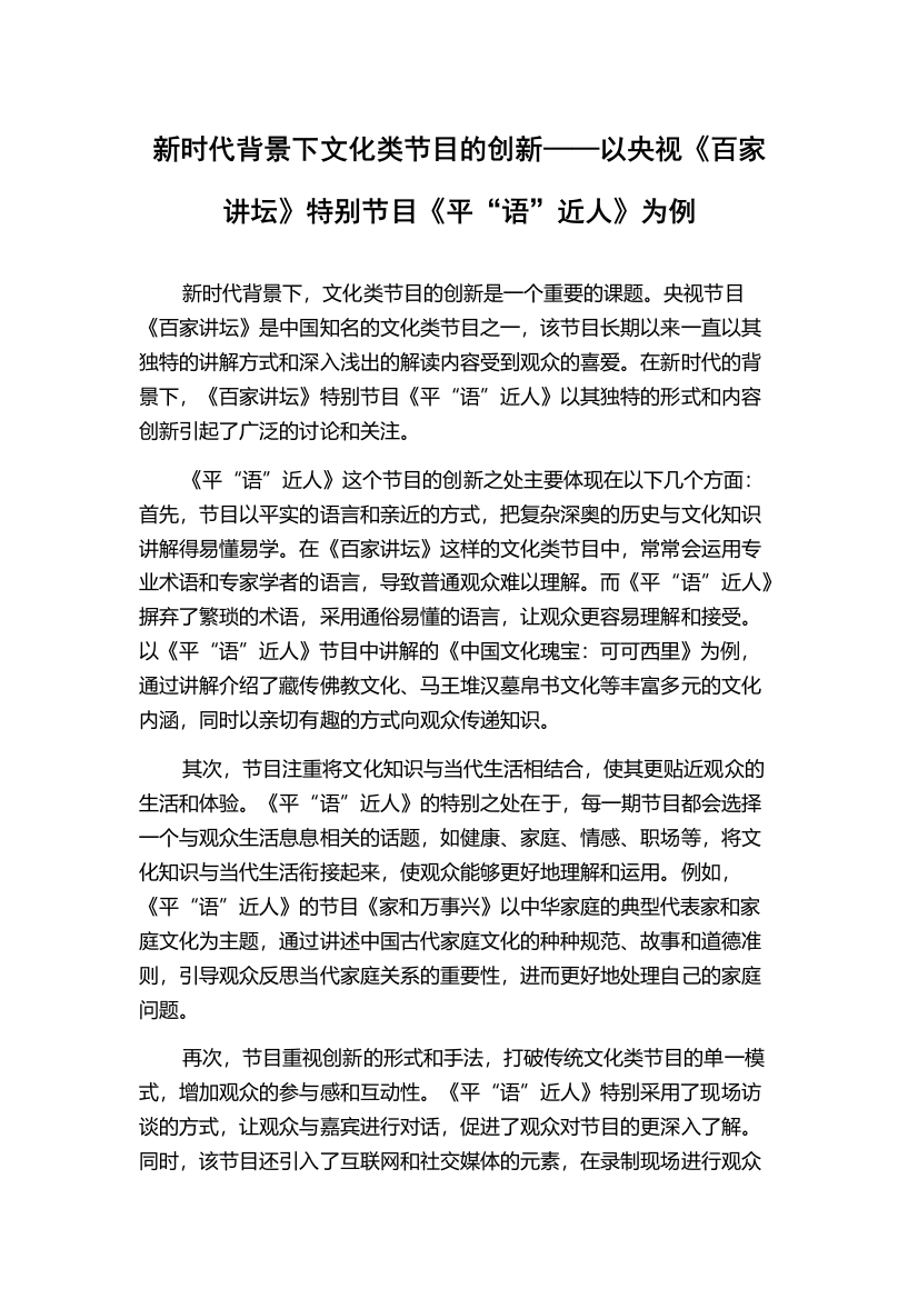 新时代背景下文化类节目的创新——以央视《百家讲坛》特别节目《平“语”近人》为例