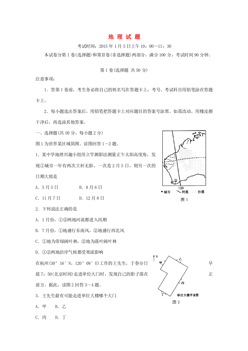 齐鲁名校教科研协作山东省2015届高三地理第一次调研考试试题